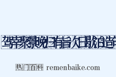 驾幸聚景晚归有旨次日歇泊造句是什么意思的图片
